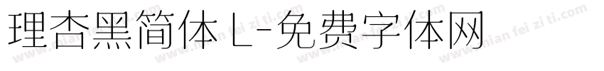理杏黑简体 L字体转换